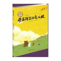 我爱阅读·桥梁书 开满鲜花的兔儿坡