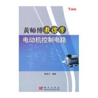 黄师傅教你学电动机控制电路