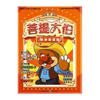 摩尔农庄超级明星总动员：菩提大伯的神奇冒险