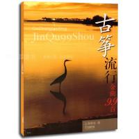 古筝流行金曲99首