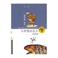 蘑菇屋童话：小胖熊杜皮大