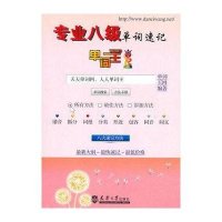 单词王·专业八级单词速记