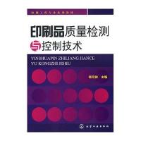 印刷品质量检测与控制技术(郑元林)/印刷工程专业教材