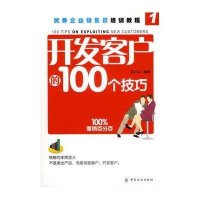 开发客户的100个技巧