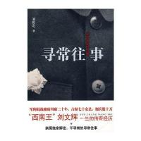 寻常往事（回忆祖父刘文辉）
