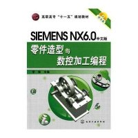 SIMENS NX6.0中文版零件造型与数控加工编程(李锋)(附光盘)