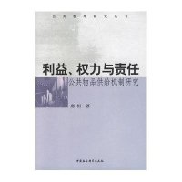 利益权力与责任:公共物品供给机制研究