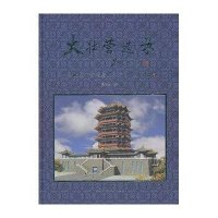 大壮营造录——北京市古代建筑设计研究所作品集