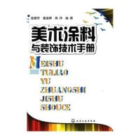 美术涂料与装饰技术手册