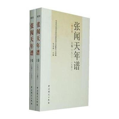 张闻天年谱(1900-1976)(上下卷)