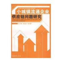 小城镇流通企业供应链问题研究