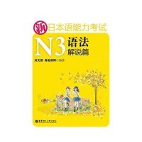新日本语能力考试N3语法解说篇