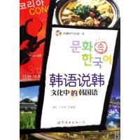 韩语说韩——文化中的韩国语