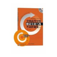 全国高等学校德语专业八级考试样题集(下)