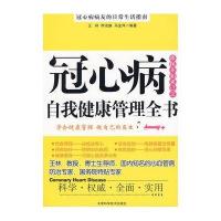 冠心病自我健康管理全书