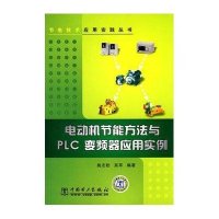 电动机节能方法与PLC、变频器应用实例