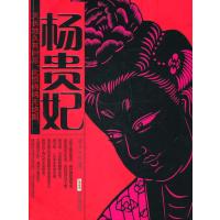 时代的大人物：杨贵妃（古今互动版）