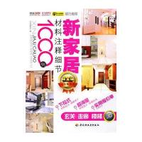 新家居材料注释细节1000例（玄关、走廊、楼梯）