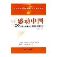 感动中国：100位新中国成立以来感动中国人物