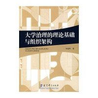 大学治理的理论基础与组织架构