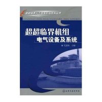 超超临界机组电气设备及系统