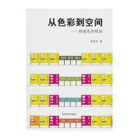 从色彩到空间：街道色彩规划研究