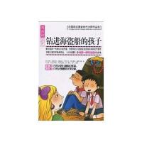 钻进海盗船的孩子/中国科幻黄金时代大师作品选