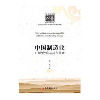 中国制造业FDI的效应与决定因素