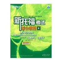 新托福考试综合教程