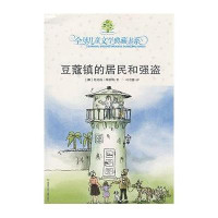 豆寇镇的居民和强盗/全球儿童文学典藏书系