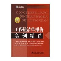 工程量清单报价实例精选(1CD)