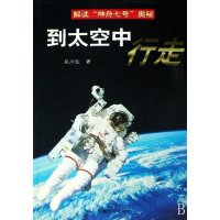 到太空中行走—解读“神舟七号”奥秘