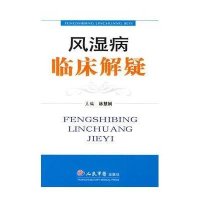 风湿病临床解疑