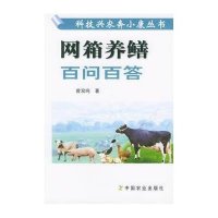 网箱养鳝百问百答//科技兴农奔小康丛书
