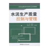水泥生产质量控制与管理