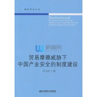 贸易摩擦威胁下中国产业安全的制度建设