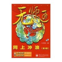 无师通--网上冲浪(第2版)(含光盘1张)