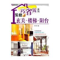 装修巧省钱系列-玄关.楼梯.阳台