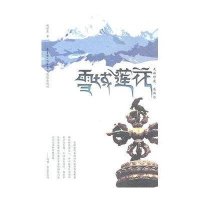 雪域莲花:走读印度、尼泊尔