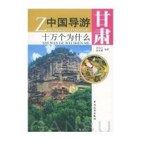 甘肃//中国导游十万个为什么