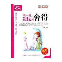 有一种境界叫舍得