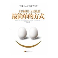 最简单的方式：《零极限》之实践篇