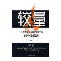 较量——松下幸之助和盛田昭夫的创业争霸战