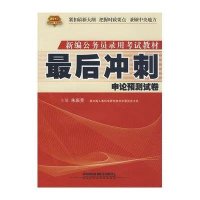 最后冲刺:申论预测试卷(红皮)(2010)