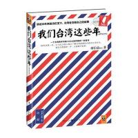 我们台湾这些年：讲述台湾老百姓自己的故事