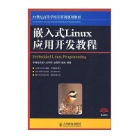 嵌入式LINUX应用开发教程