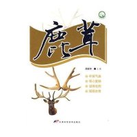 十大名中药丛书-鹿茸