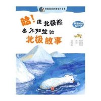 哈！连北极熊也不知道的北极故事