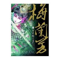 梅兰芳外传：再见梅兰芳