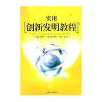 实用创新发明教程